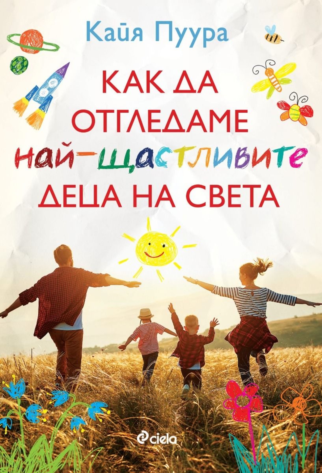 Как да отгледаме най-щастливите деца - Кайя Пуура
