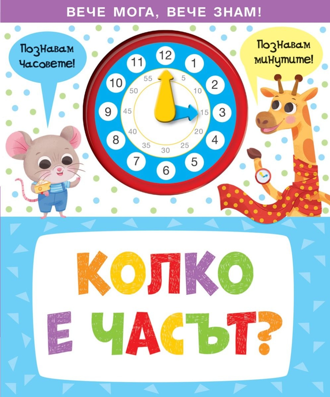 Вече мога, вече знам - колко е часът