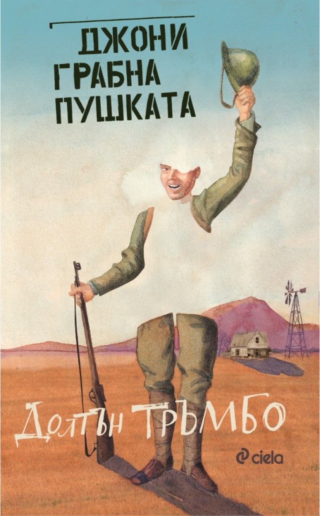 Джони грабна пушката - Долтън Тръмбо