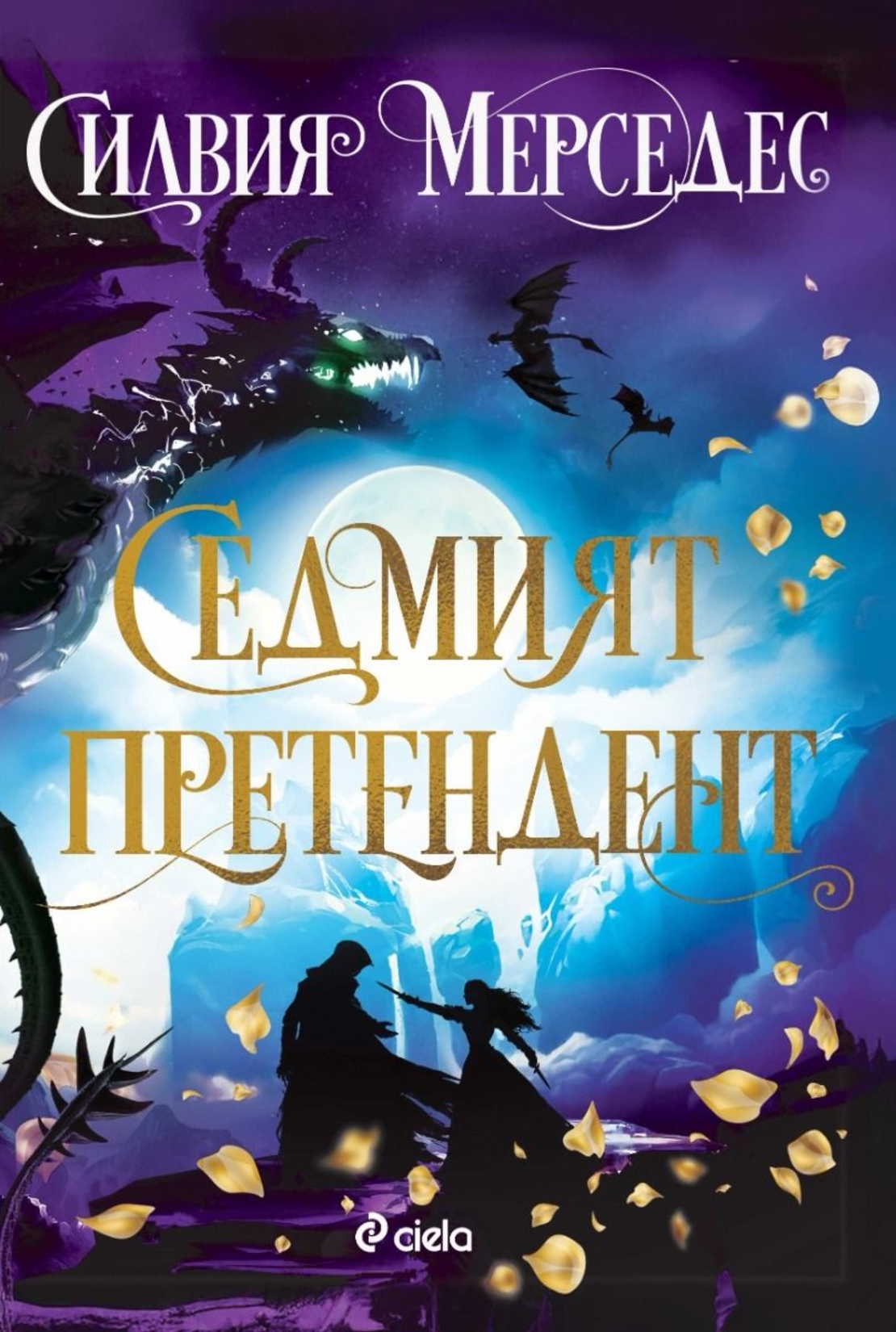 Седмият претендент - Силвия Мерседес