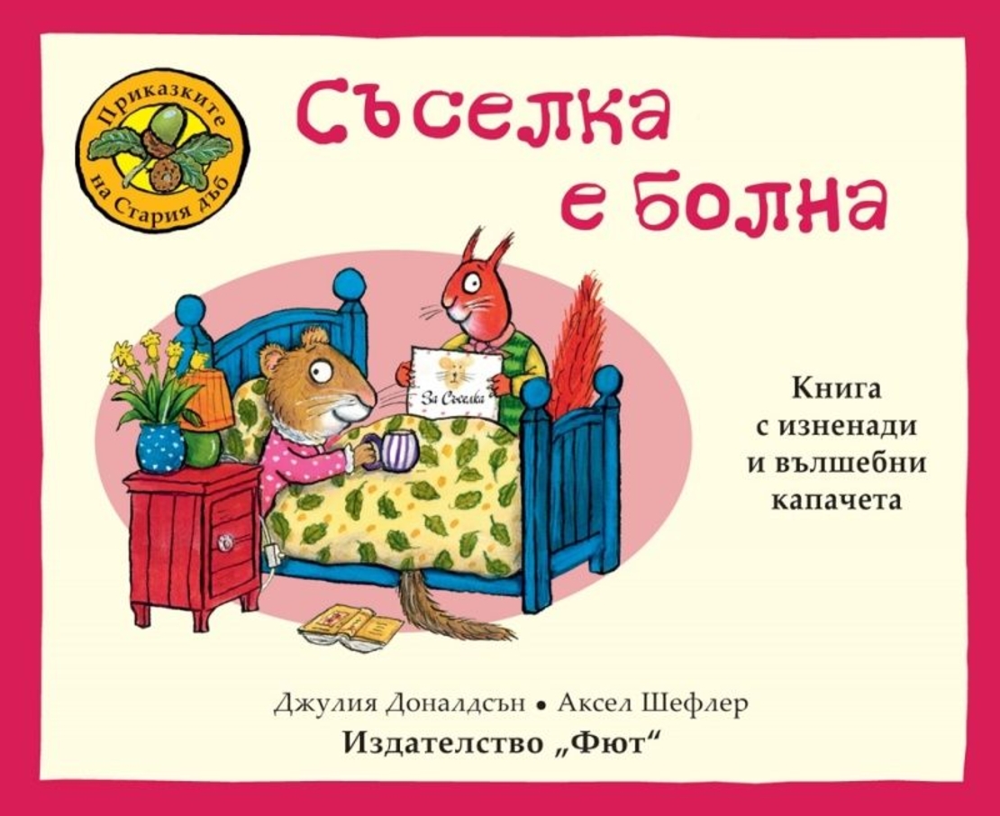 Приказките на Стария дъб - Съселка е болна - Аксел Шефлер