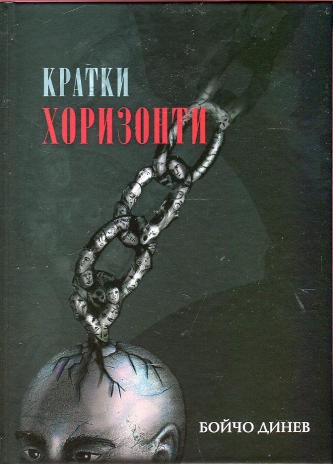 Кратки хоризонти - Бойчо Динев