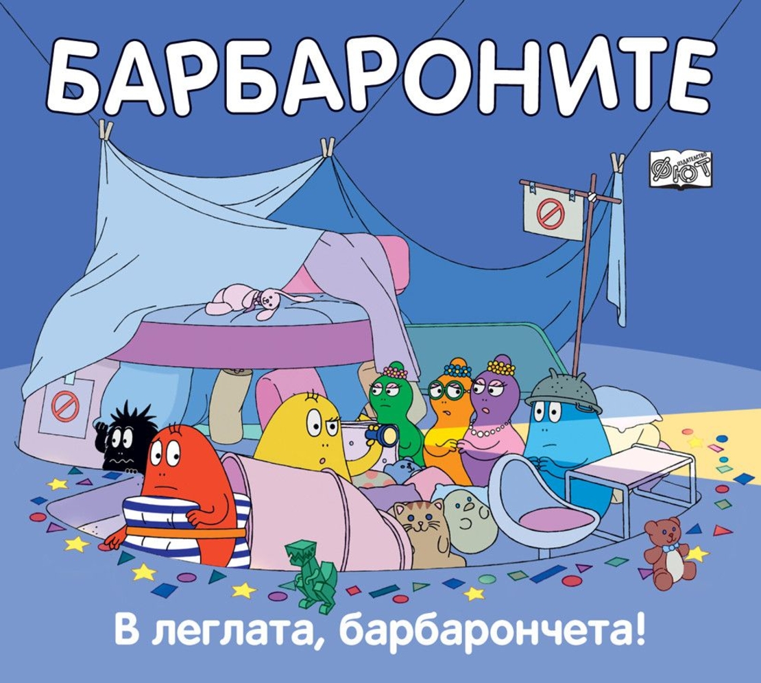 Барбароните - В леглата, барбарончета - Анет Тизон
