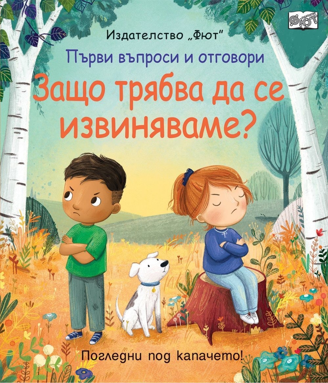 Първи въпроси и отговори - Защо трябва да се извиняваме