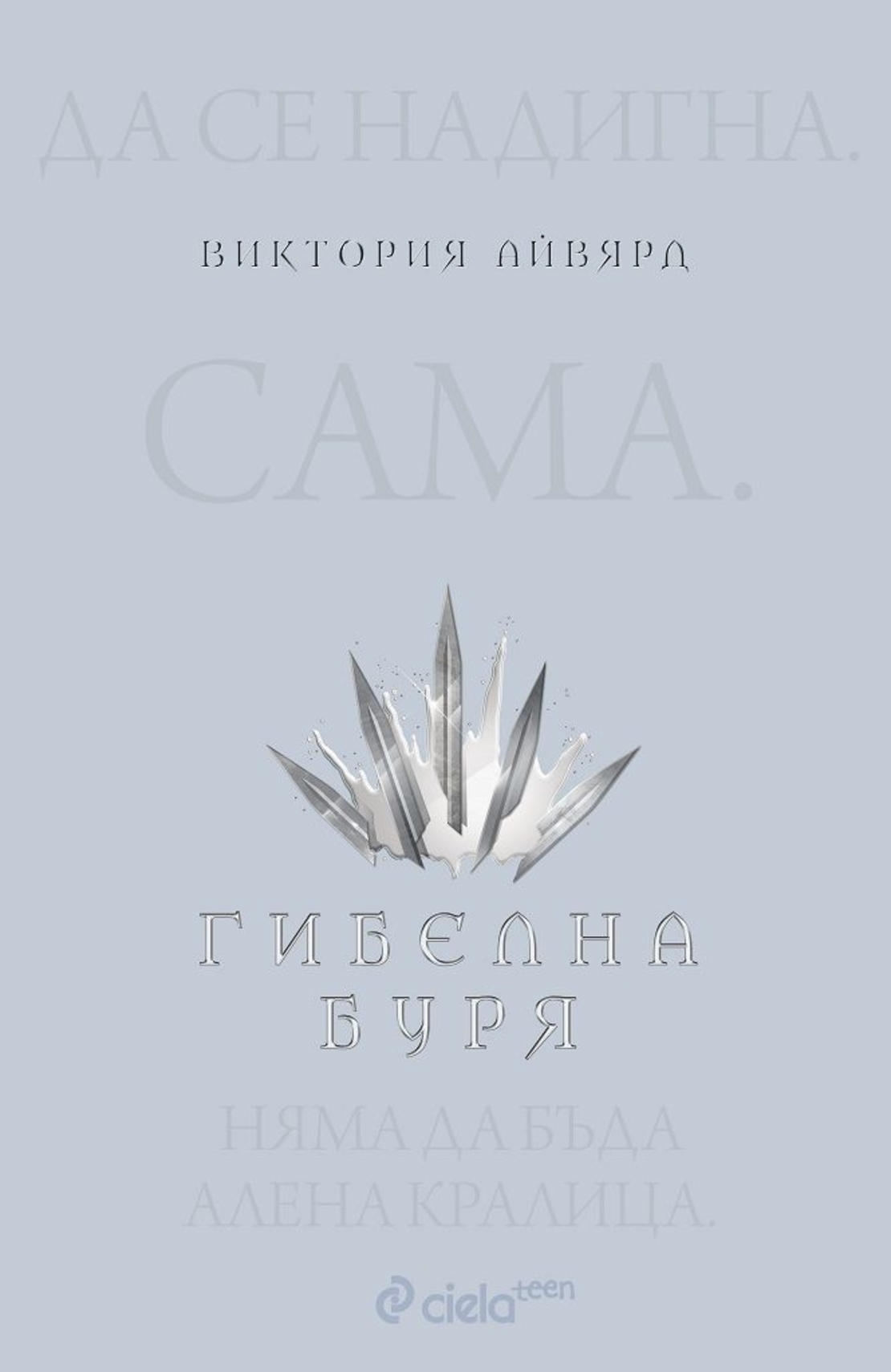 Гибелна буря - книга 4 - Виктория Айвярд
