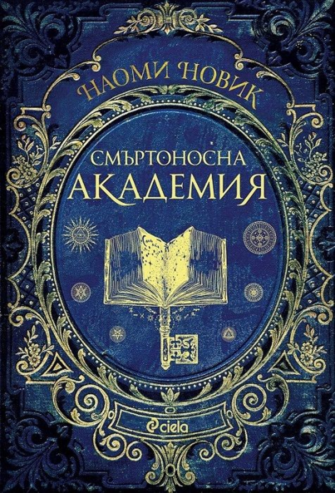 Смъртоносна академия - книга 1 - Наоми Новик