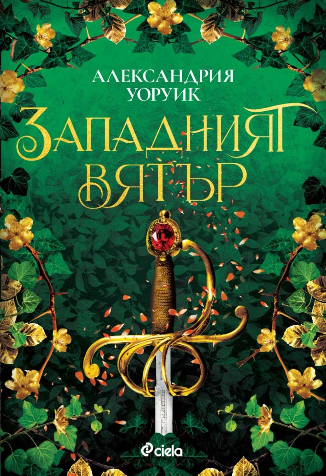 Западният вятър - Александрия Уоруик