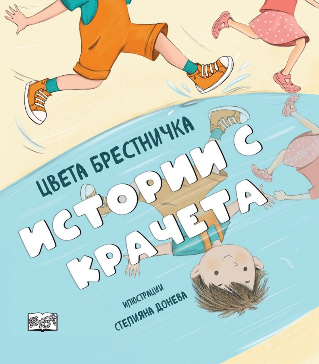 Истории с крачета - мека корица - Цвета Бресничка