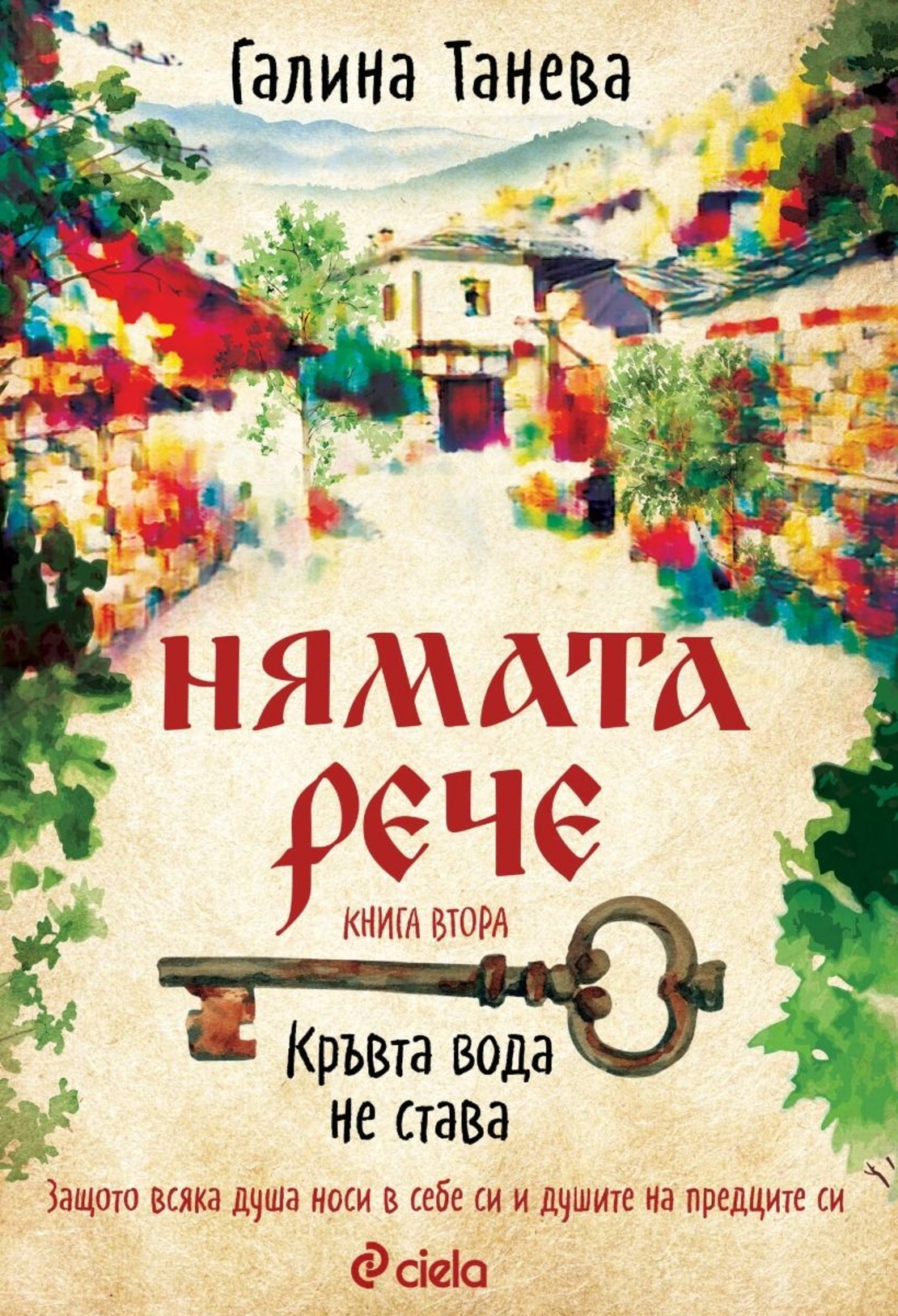 Нямата рече 2 - Кръвта вода не става - Галина Танева