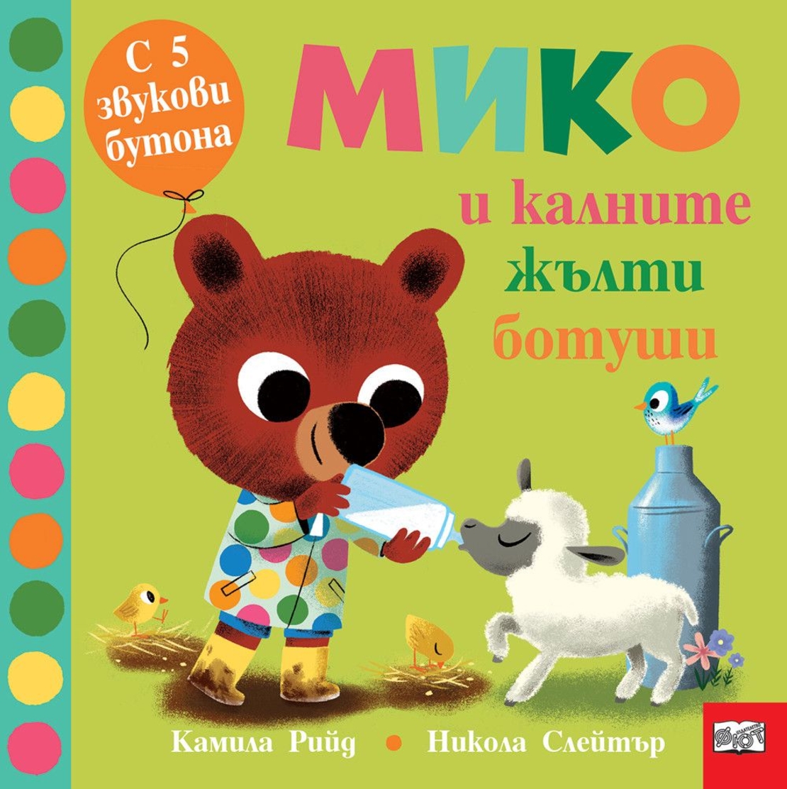 Мико и калните жълти ботуши - 5 звукови бутона - Никола Слейтър