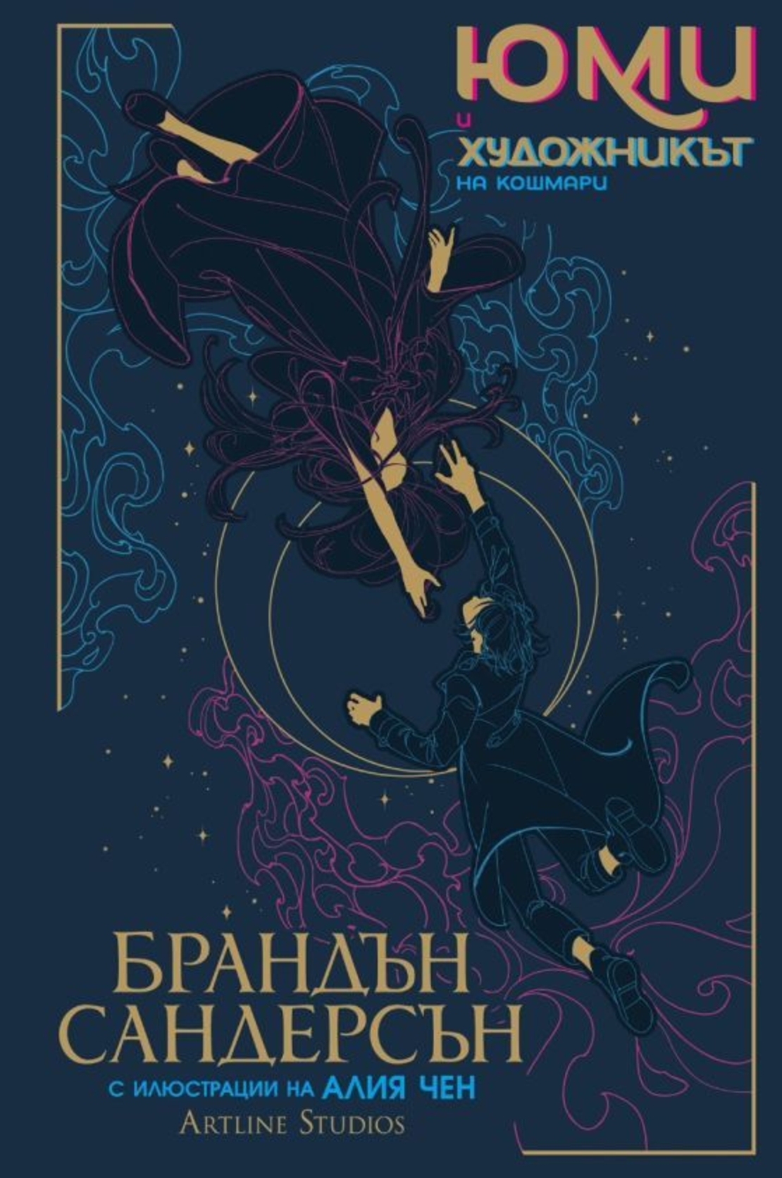 Юми и художникът на кошмари - Брандън Сандерсън