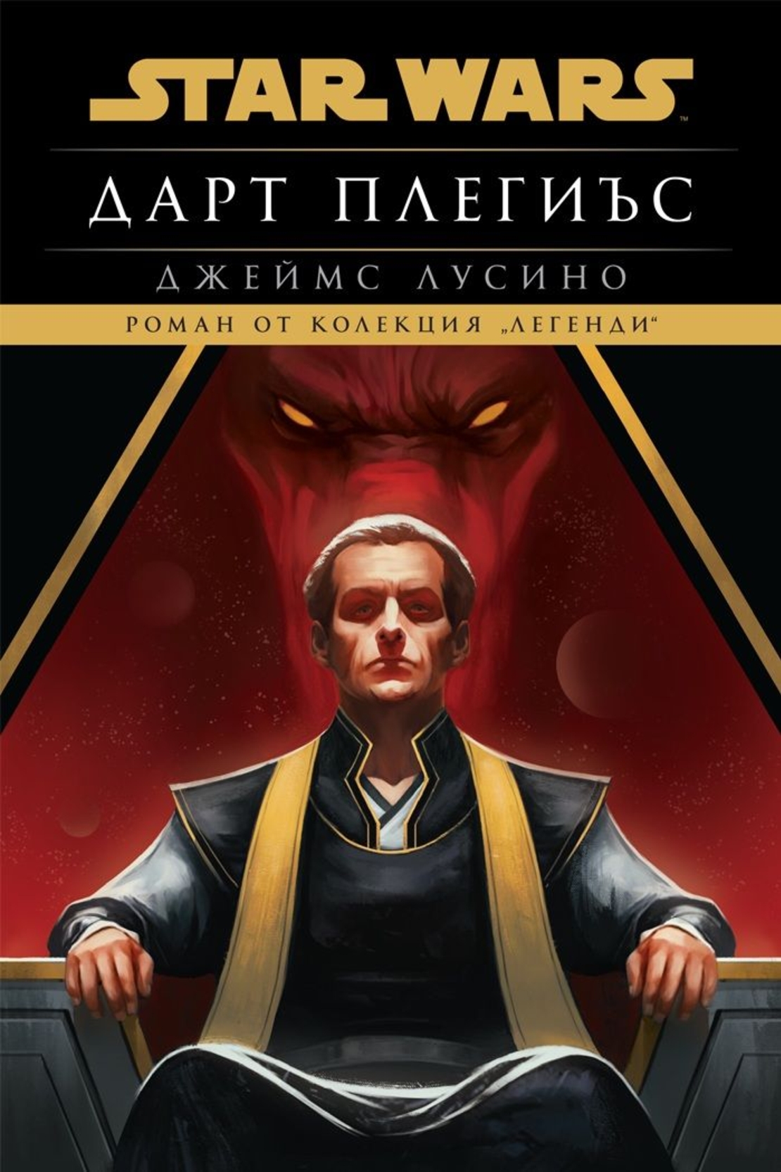 Дарт Плегиъс - Междузвездни войни - меки корици - Джеймс Лусино