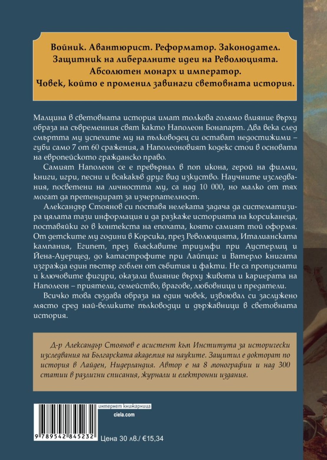 Наполеон - Александър Стоянов