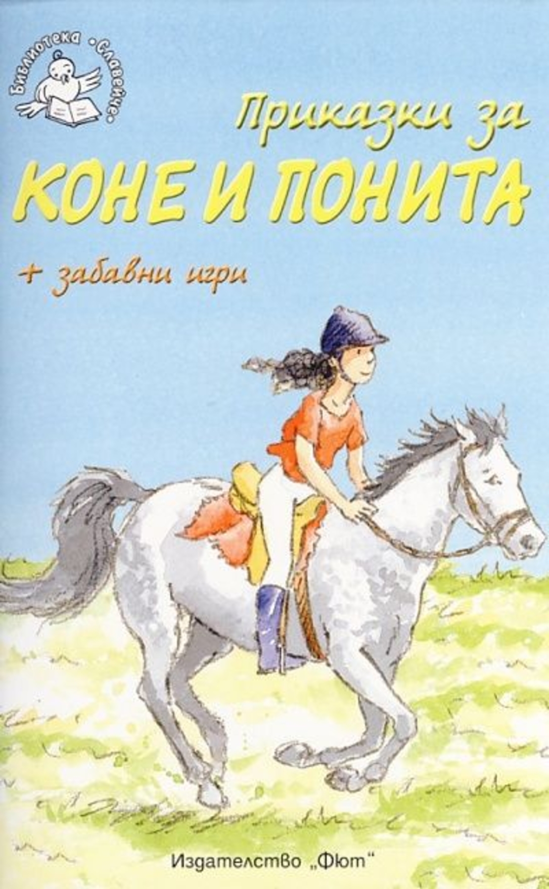Приказки за коне и понита - Роузи Дикинс