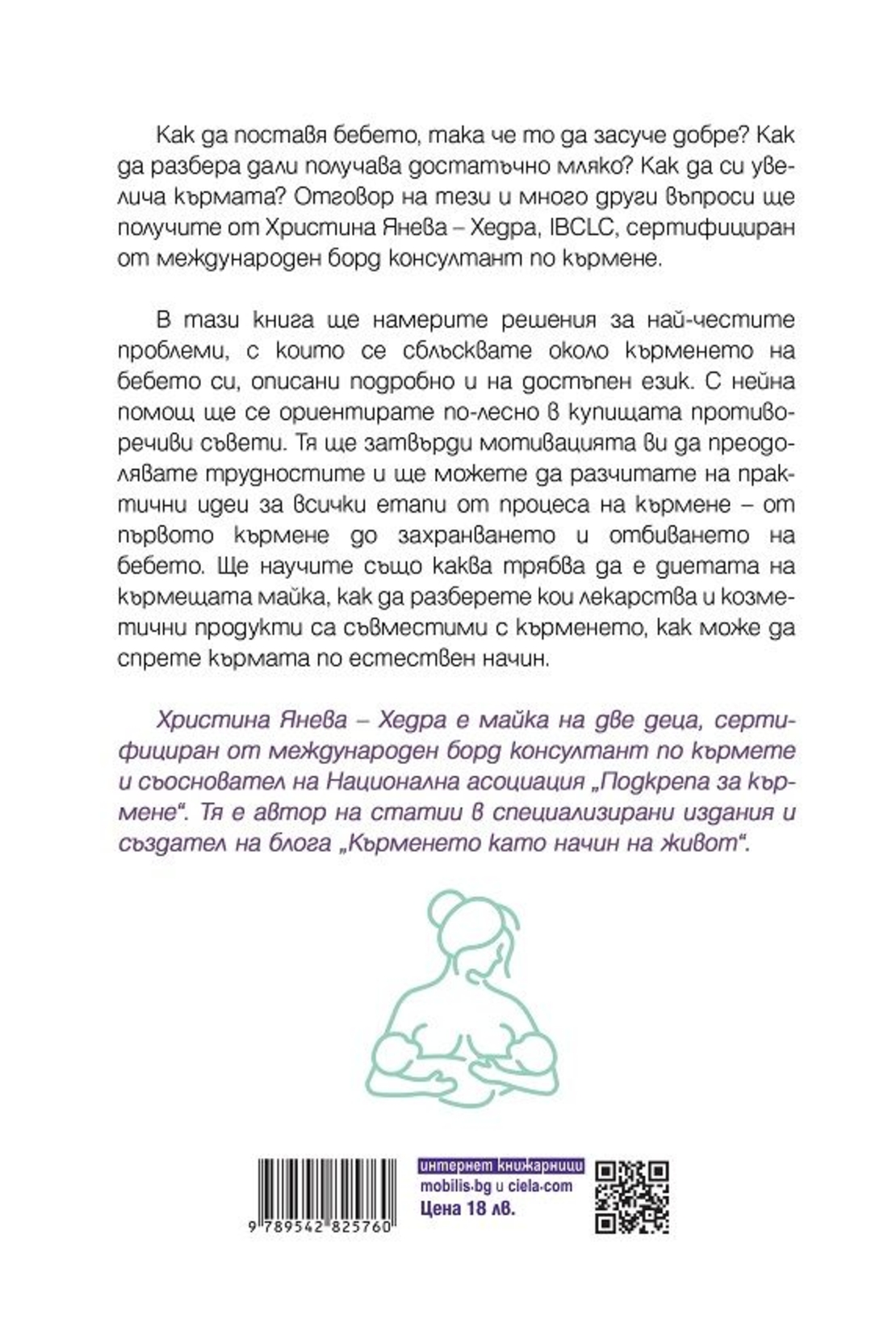 Всичко за кърменето - или почти всичко, но практично - Христина Янева - Хедра
