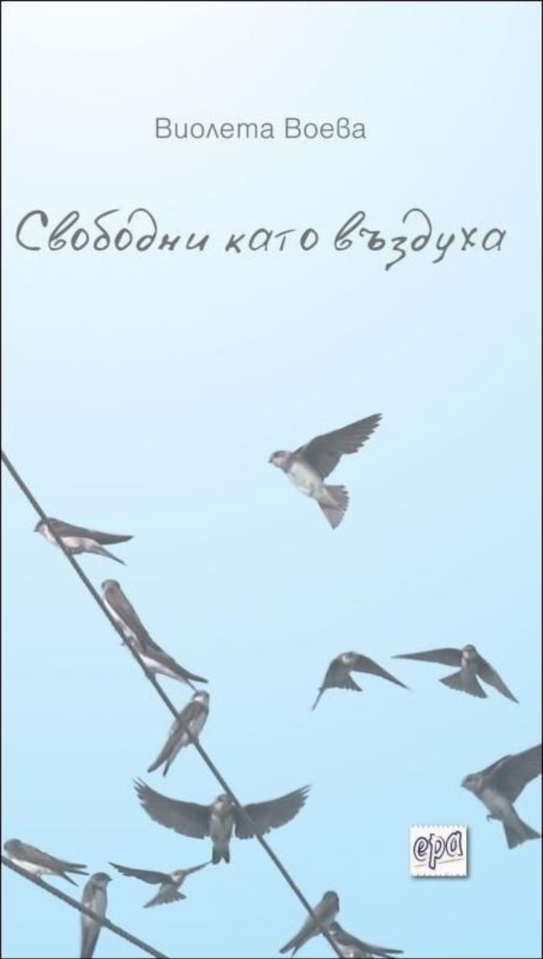 Свободни като въздуха - Виолета Воева