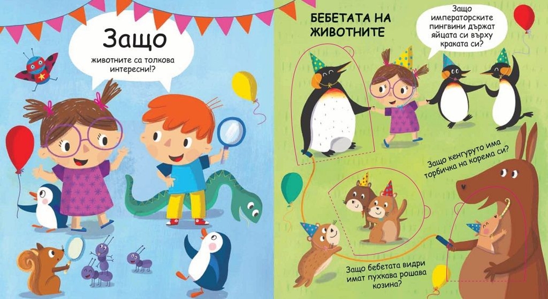 Защо? Въпроси и отговори - Животните