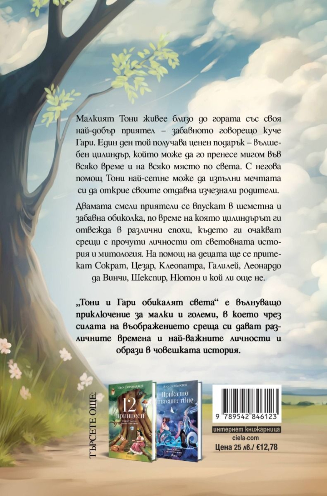 Тони и Гари обикалят света - Иво Сиромахов