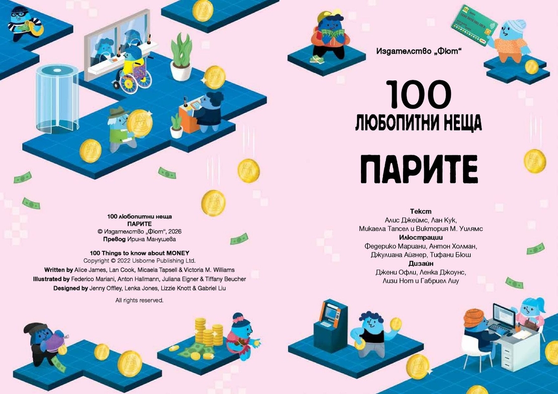 100 любопитни неща - Парите