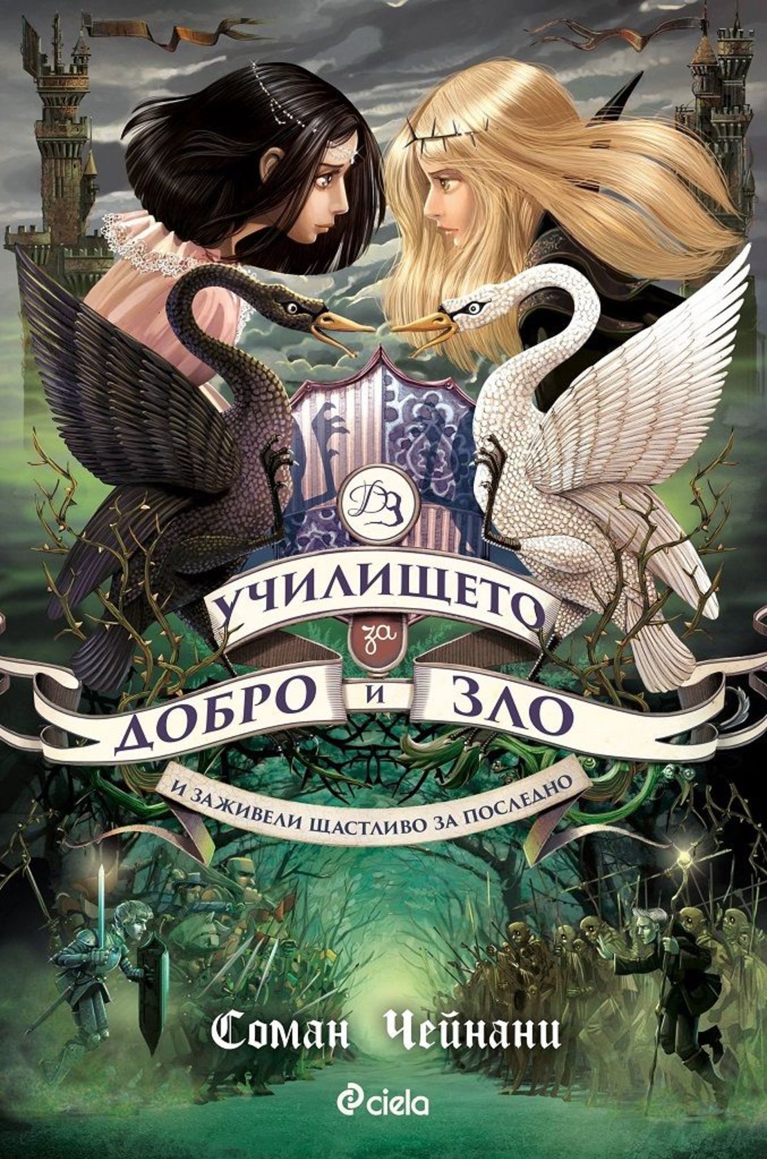 Училището за Добро и Зло - книга 3 - И заживели щастливо за последно - Соман Чейнани