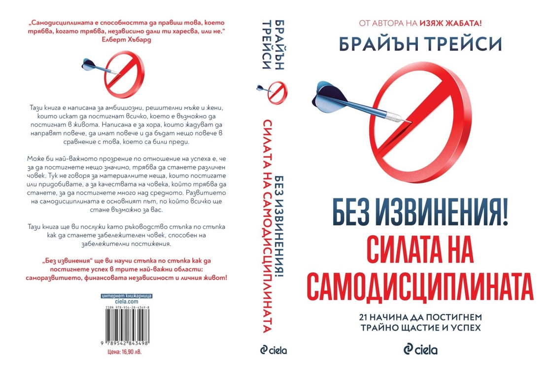 Без извинения! - Силата на самодисциплината - Брайън Трейси