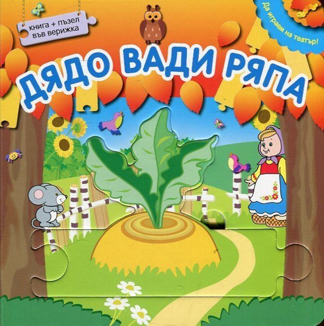 Да играем на театър - Дядо вади ряпа + пъзел във верижка