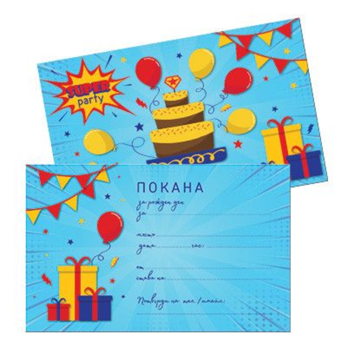 Комплект покани за рожден ден, 10 бр. - Супер парти