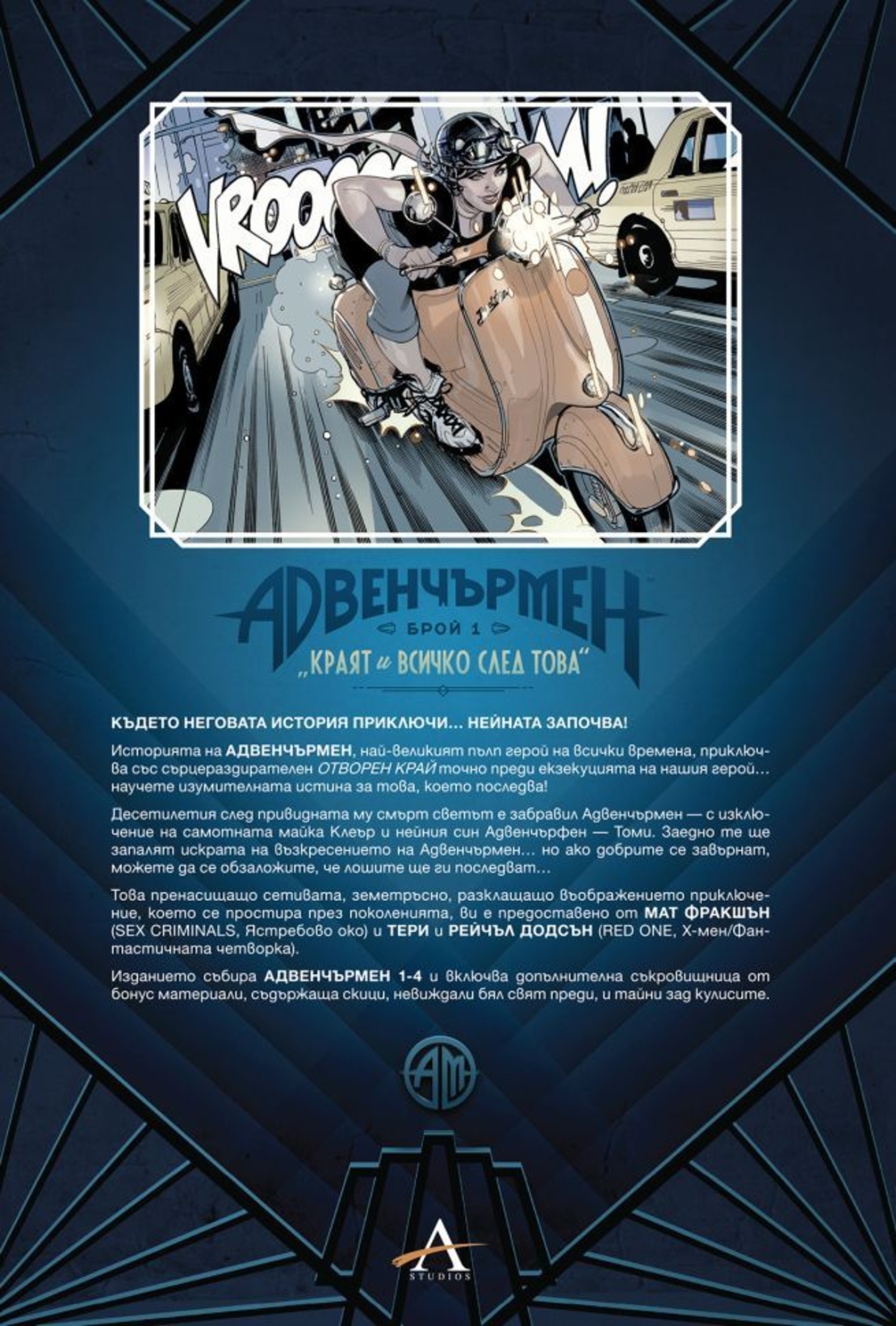 Адвенчърмен - Краят и всичко след това - Мат Фракшън, Тери Додсън