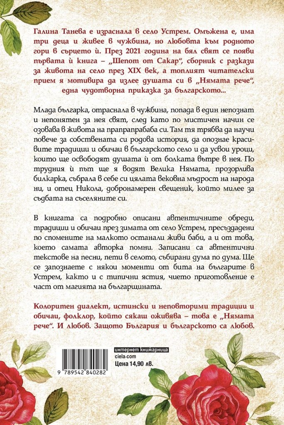 Нямата рече - Сърцето що дума, право е - Галина Танева