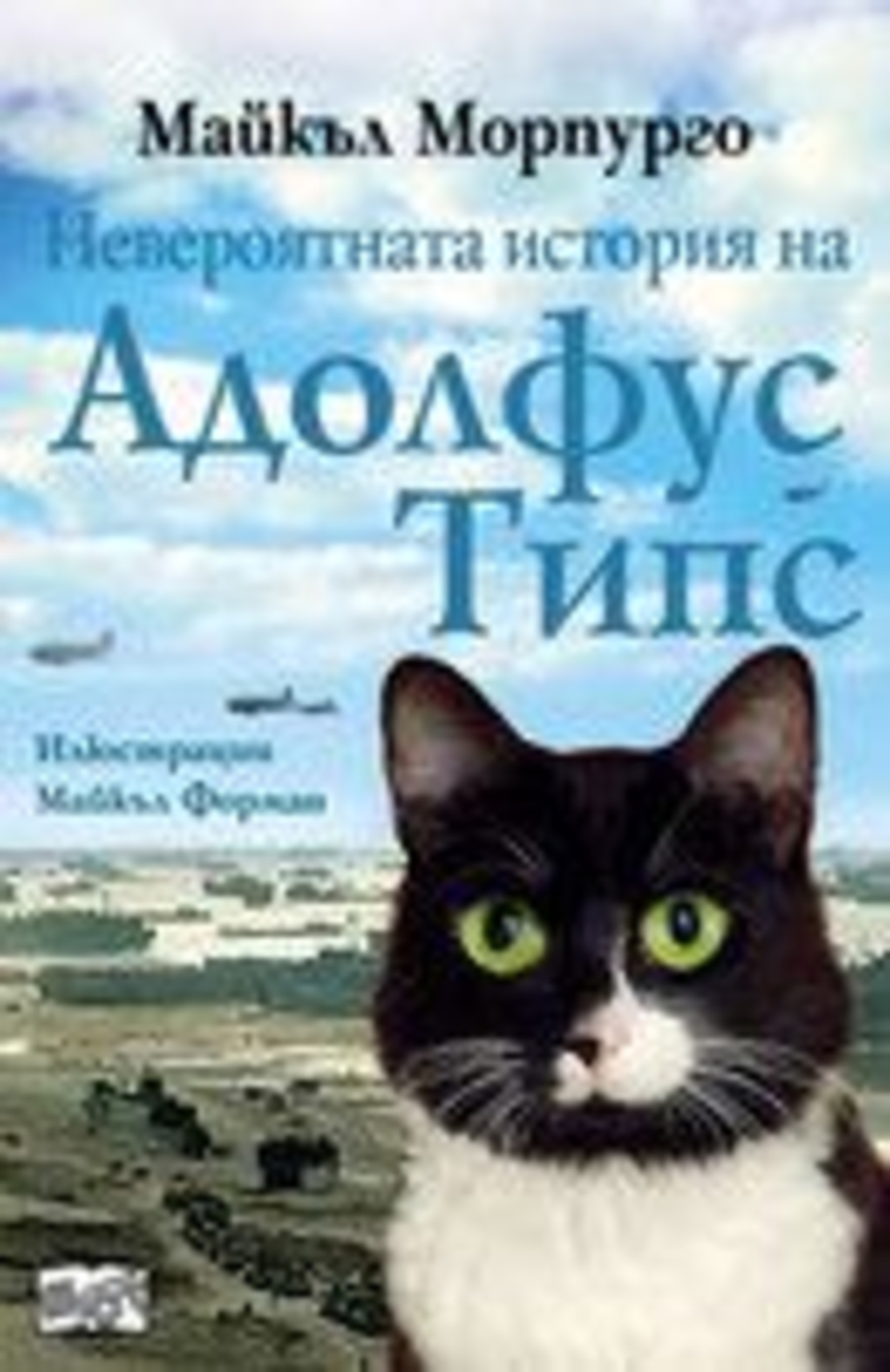 Невероятната история на Адолфус Типс - Майкъл Морпурго
