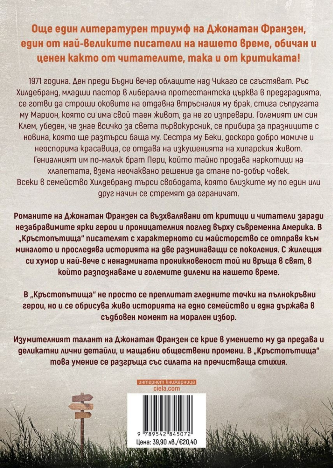 Кръстопътища - Джонатан Франзен