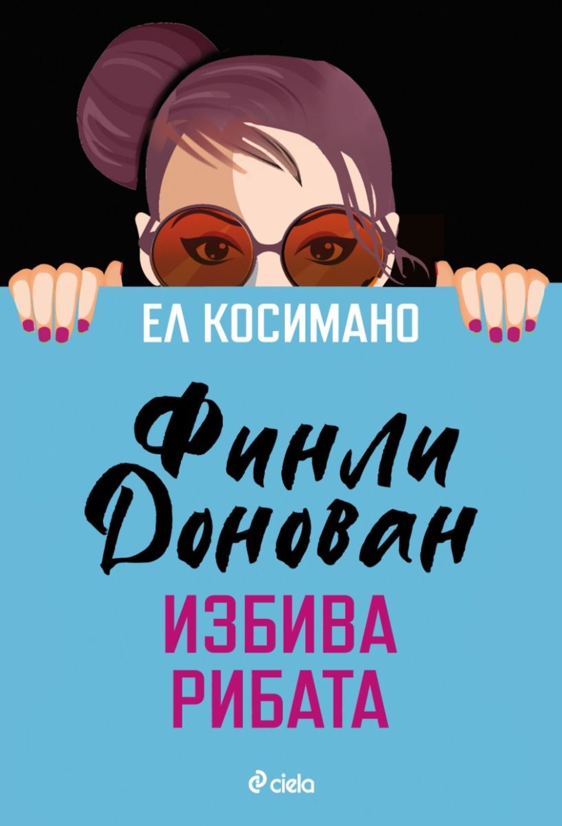 Финли Донован избива рибата - Ел Косимано