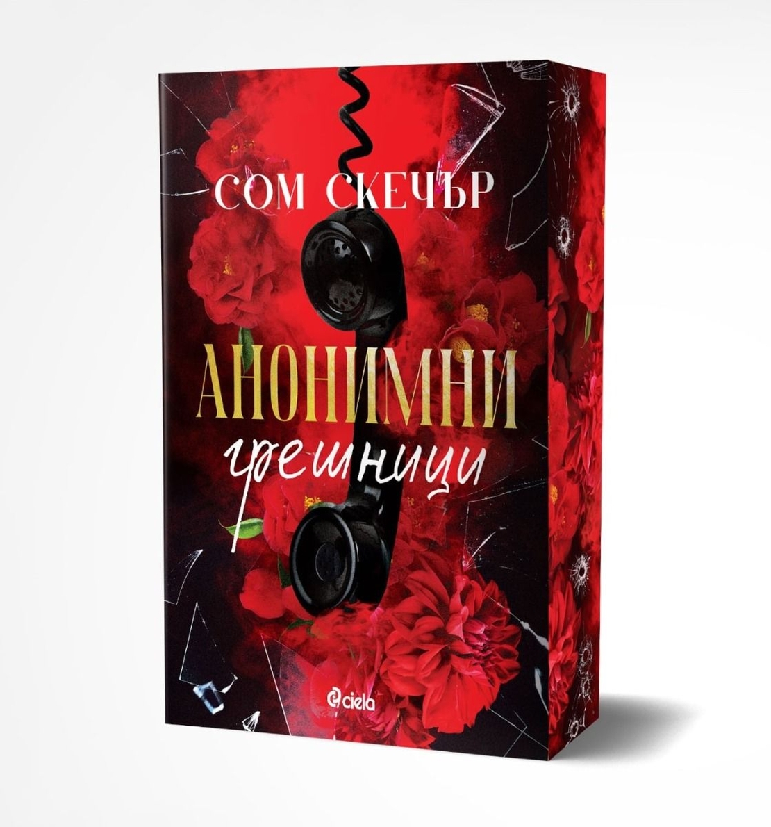 Анонимни грешници - Сом Скечър