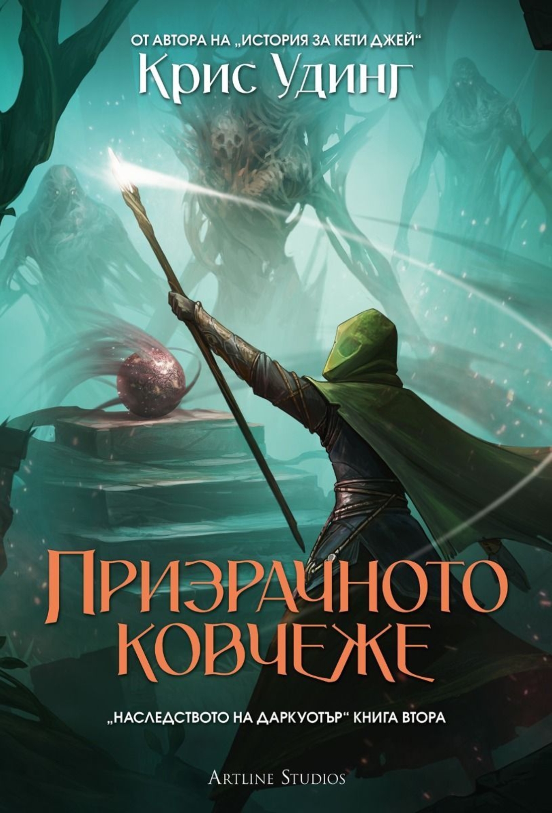 Призрачното ковчеже - мека корица - Крис Удинг