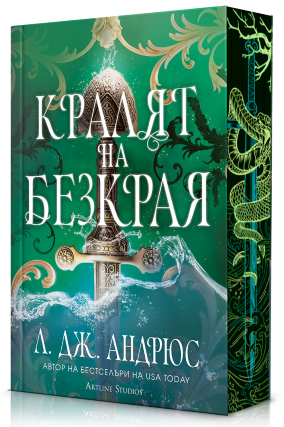 Кралят на Безкрая - меки корици - Л. Дж. Андрюс