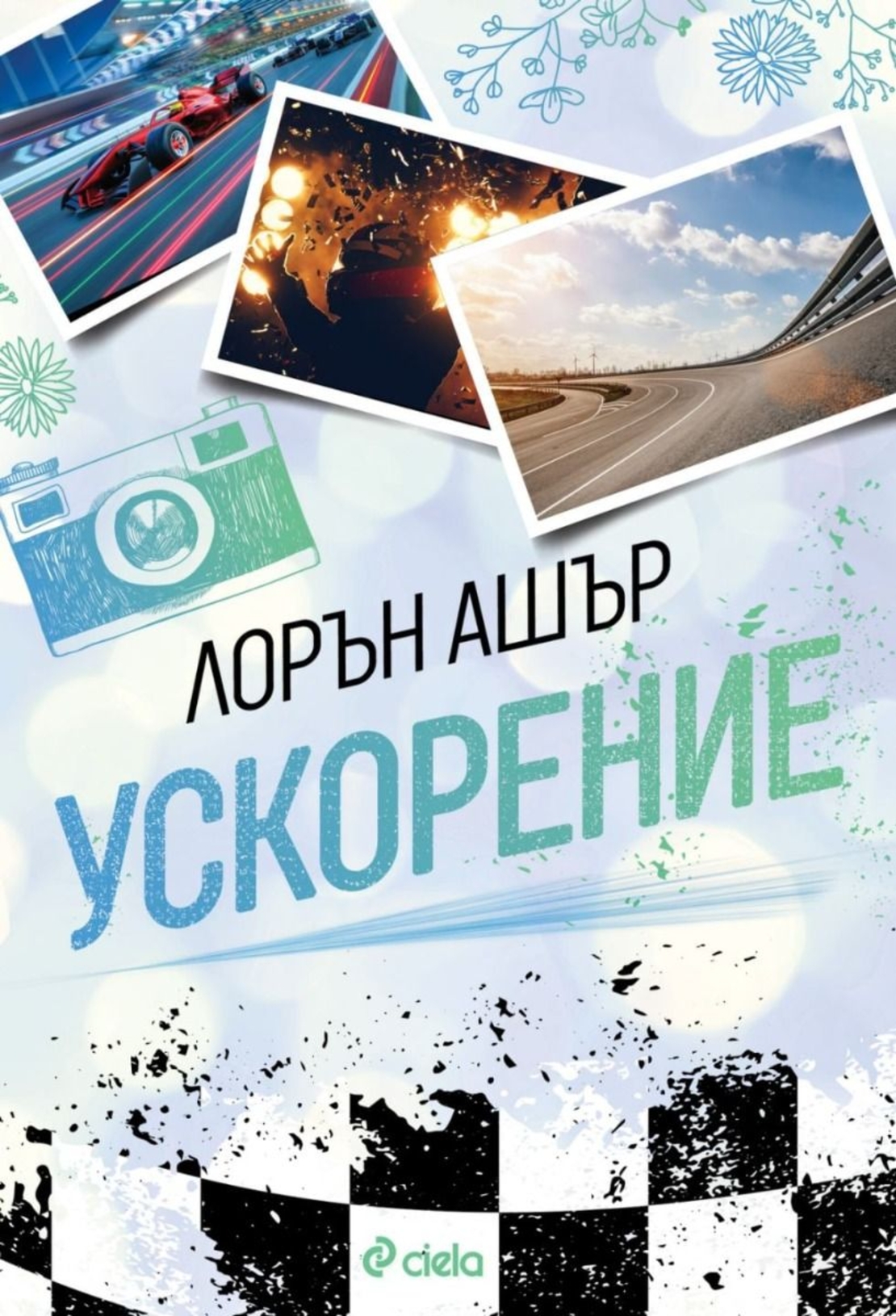 Ускорение - Лорън Ашър