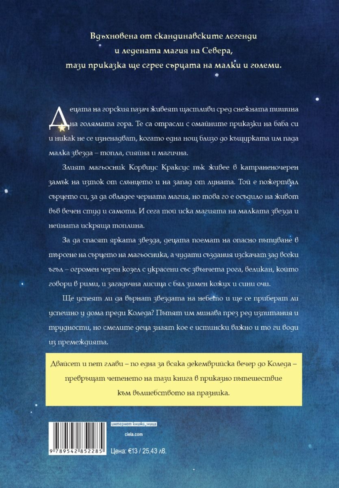 Коледната звезда - Сара Б. Елфгрен