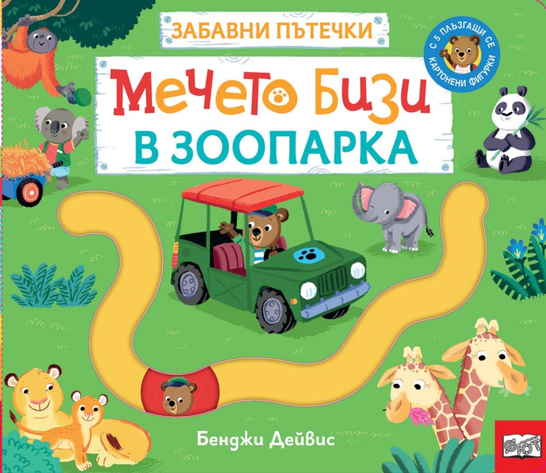 Забавни пътечки - Мечето Бизи в зоопарка - Бенджи Дейвис