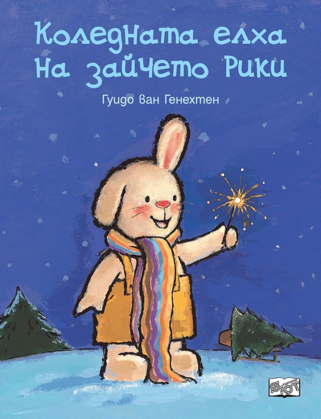 Коледната елха на зайчето Рики - Гуидо Ван Генехтен