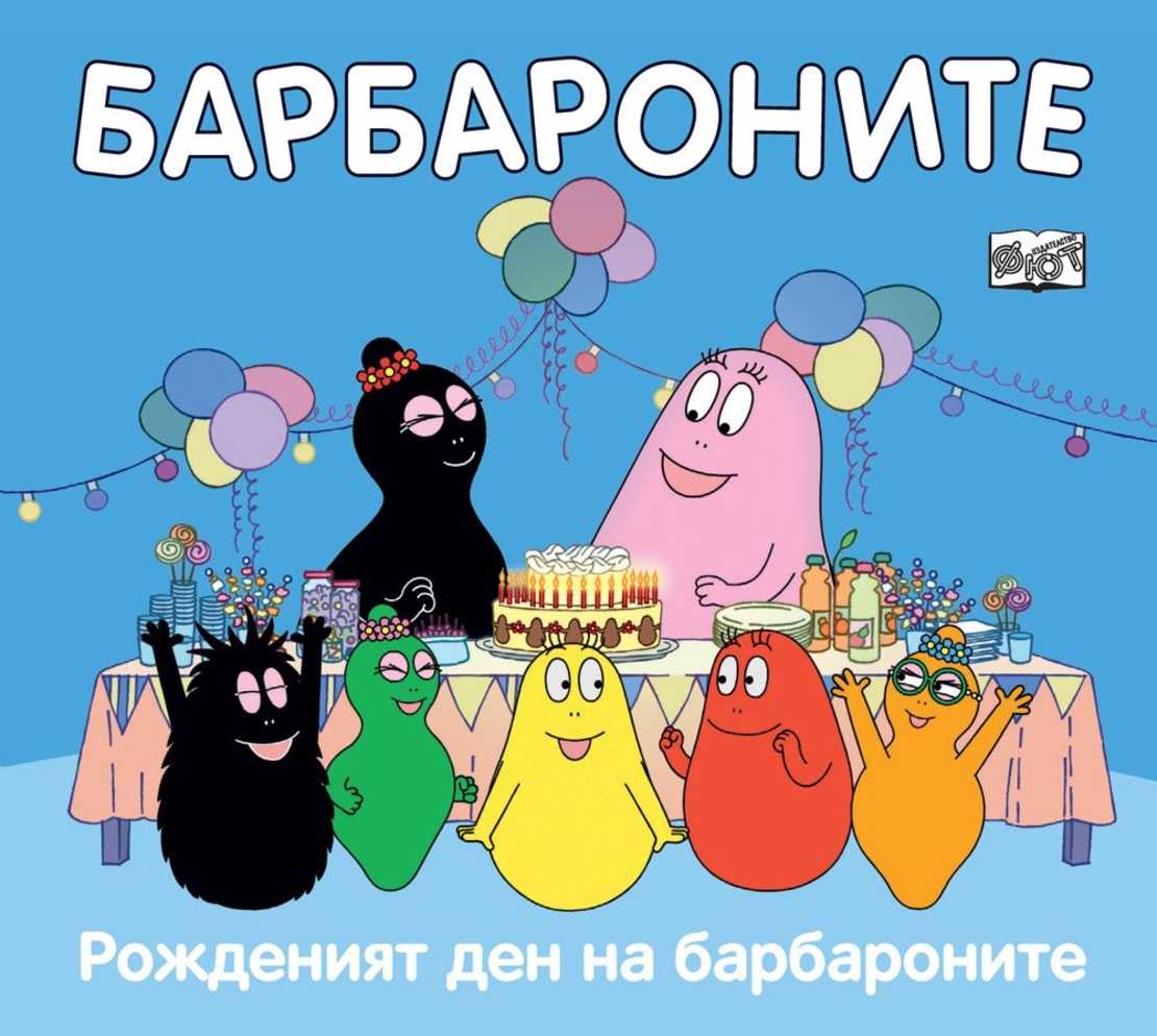 Барбароните - Рожденият ден на барбароните - Анет Тизон