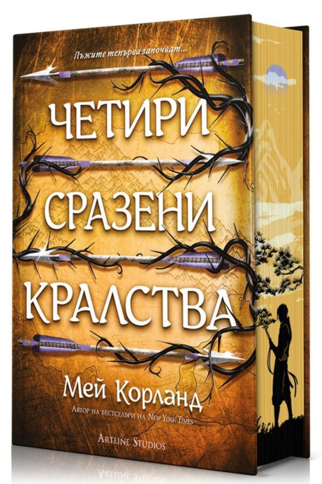 Четири сразени кралства - Пречупените остриета - Книга 2 - твърди корици - Мей Корланд