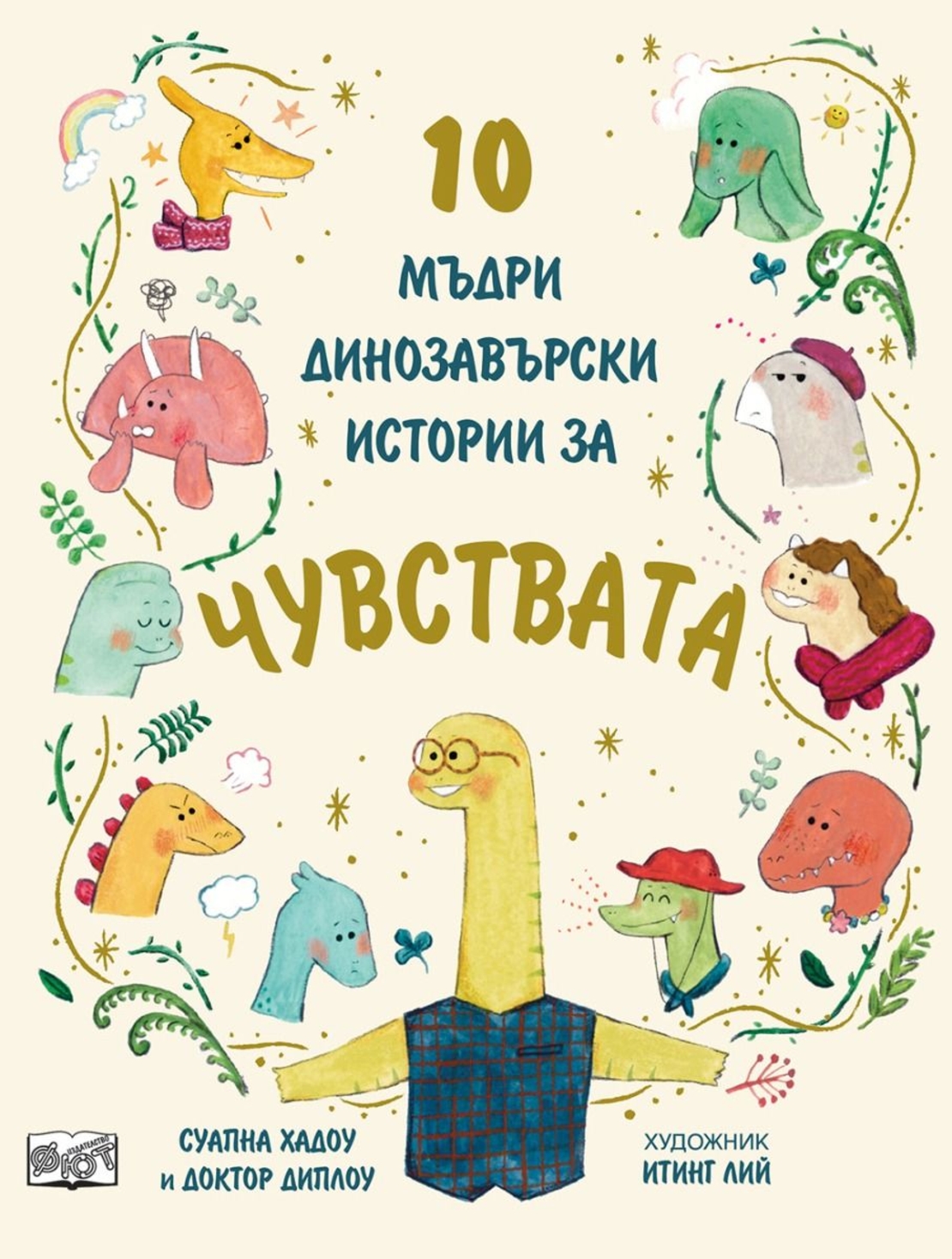 10 мъдри динозавърски истории за чувствата - Суапна Хадоу