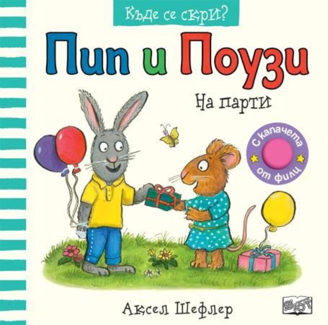 Пип и Поузи - къде се скри - на парти - Аксел Шефлер