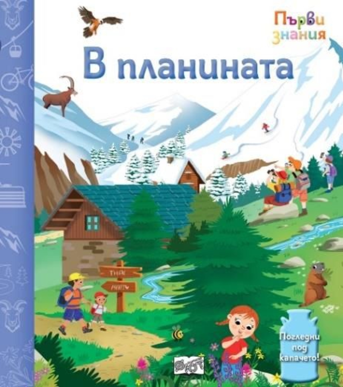 Първи знания - Погледни под капачето - в планината