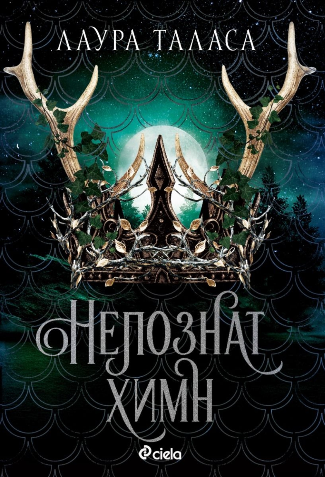 Непознат химн - Лаура Таласа