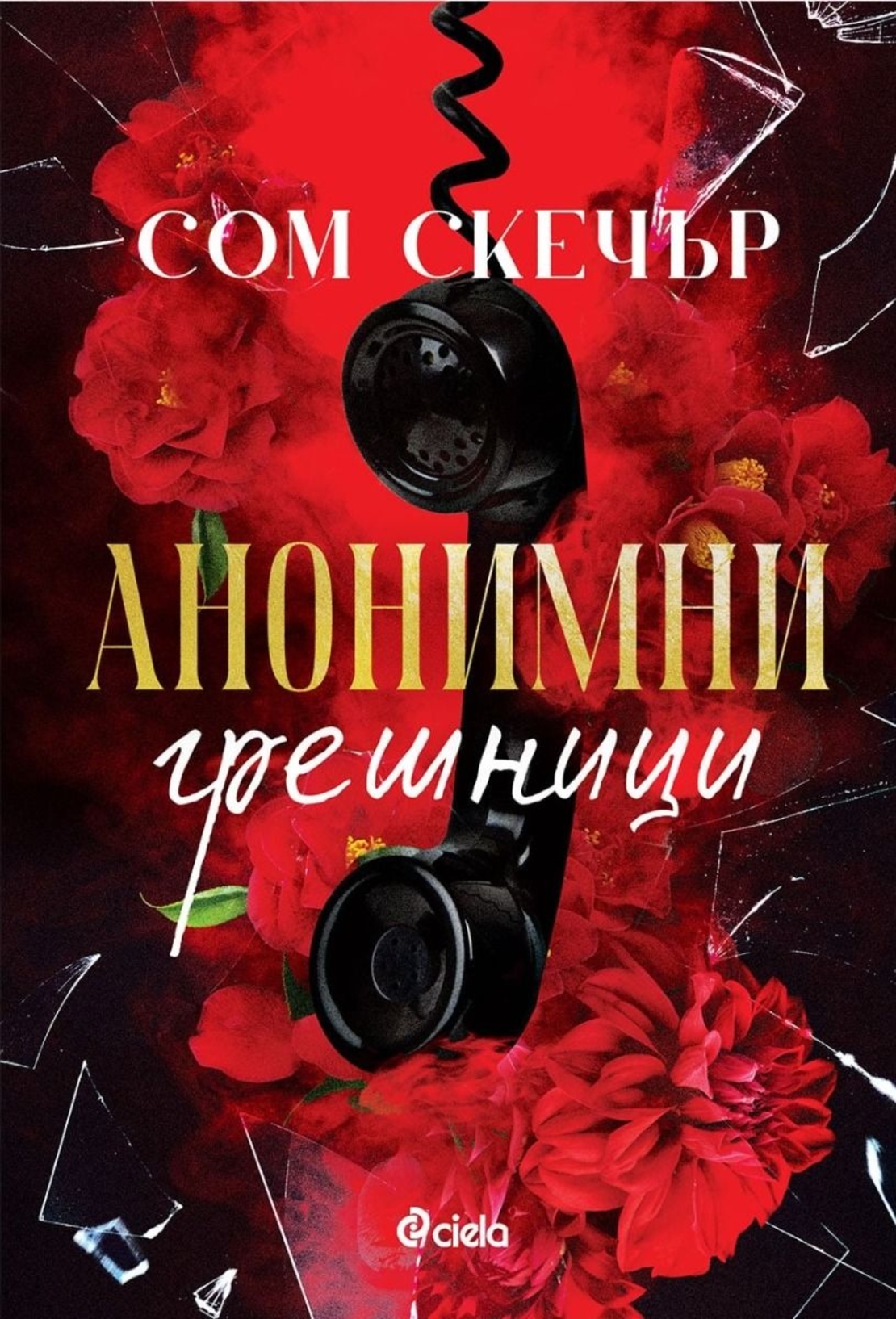 Анонимни грешници - Сом Скечър