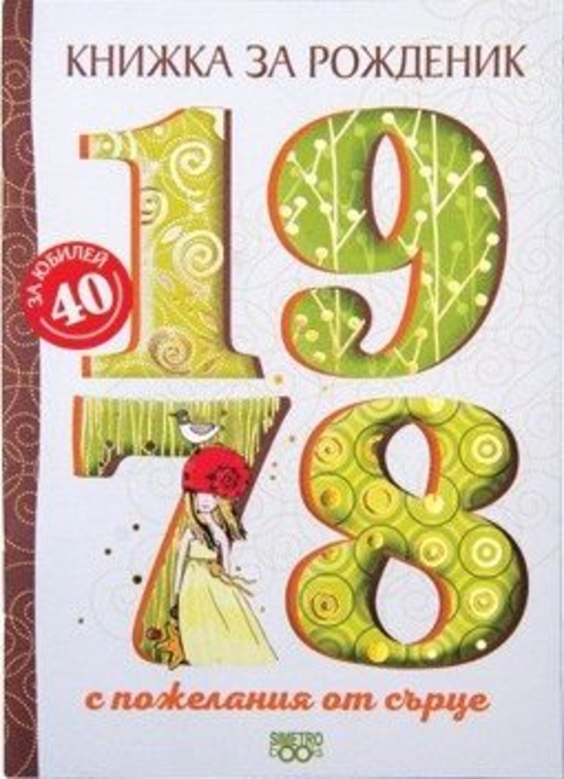 Книжка за рожденик - 1978 г.