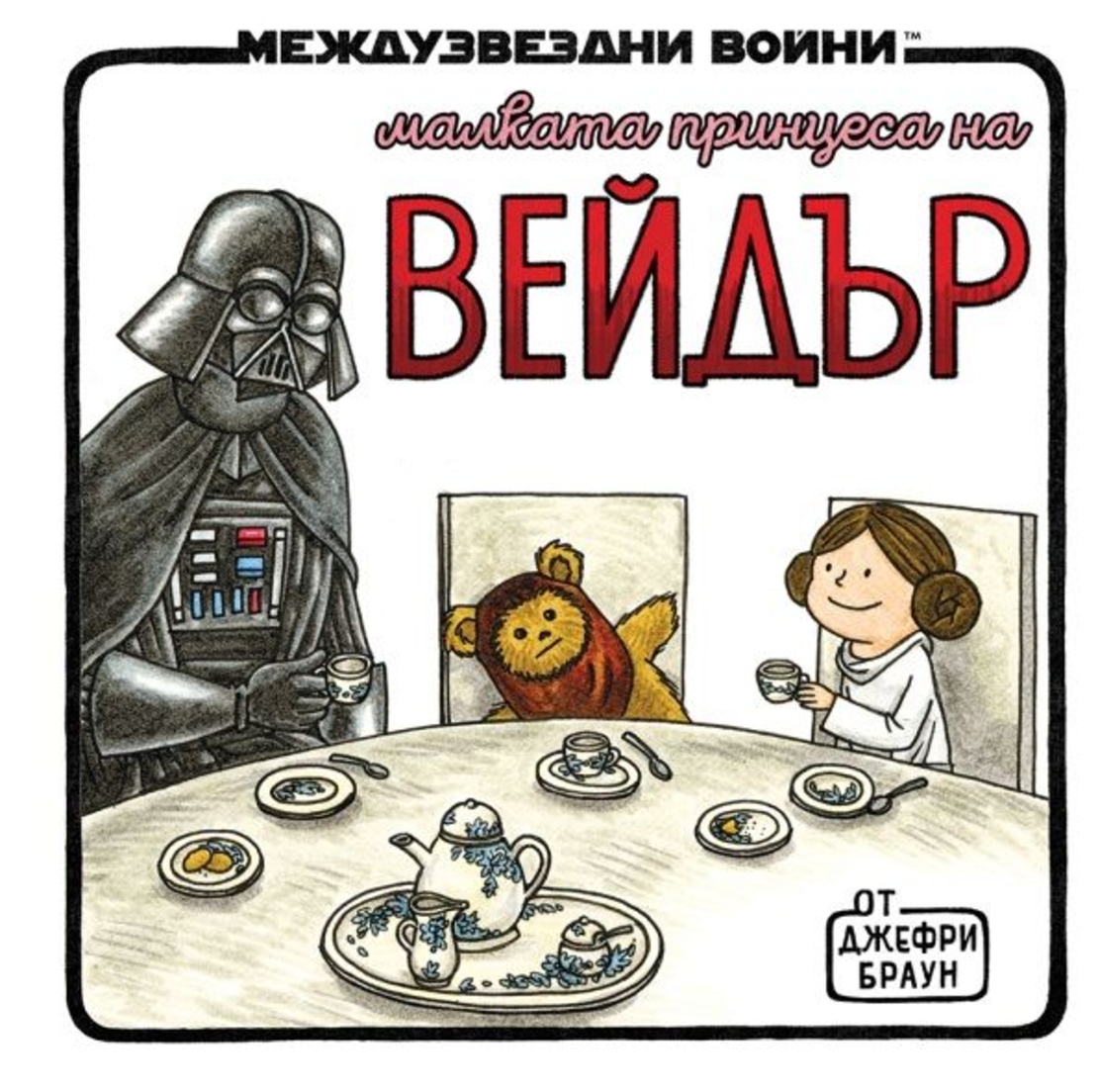 Малката принцеса на Вейдър - Джефри Браун