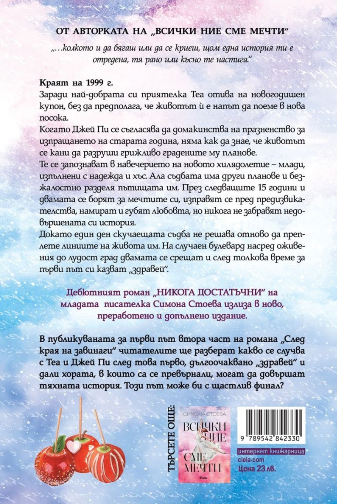 Никога достатъчни - След края на завинаги - Симона Стоева