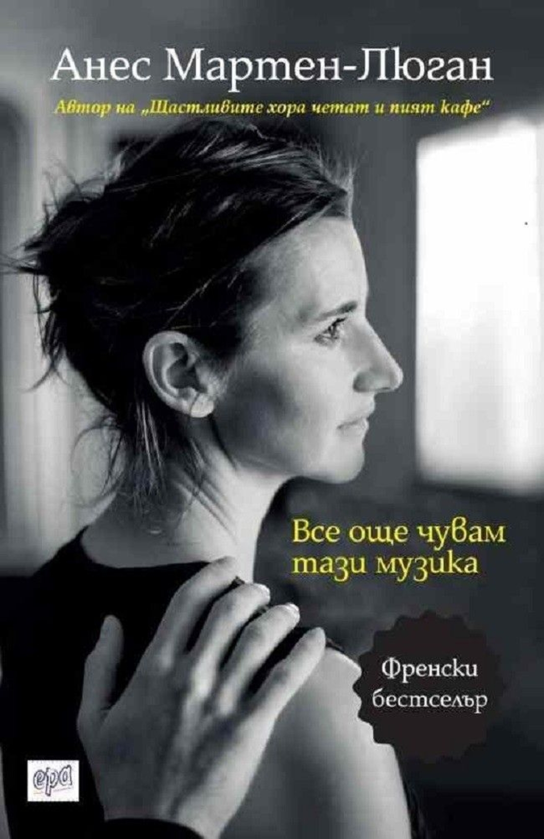 Все още чувам тази музика - Анес Мартен-Люган